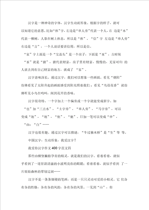 我爱你汉字作文400字10篇