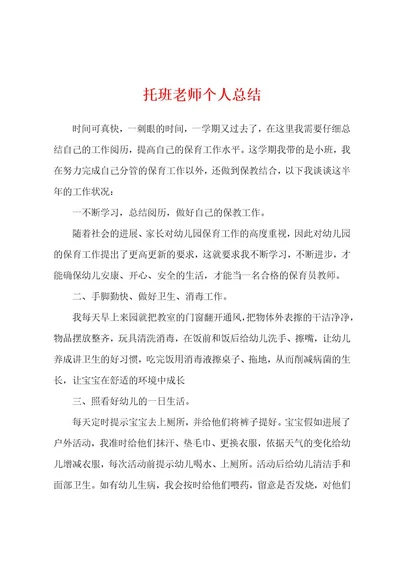 托班老师个人总结