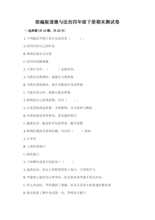 部编版道德与法治四年级下册期末测试卷及参考答案1套.docx