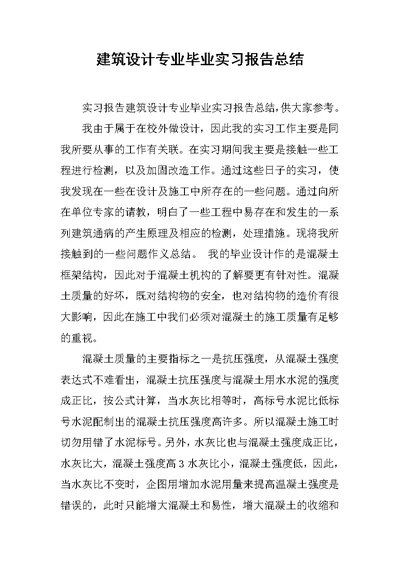 建筑设计专业毕业实习报告总结