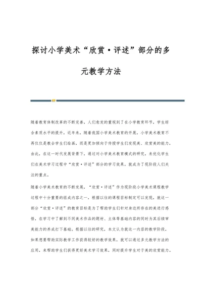探讨小学美术“欣赏评述”部分的多元教学方法
