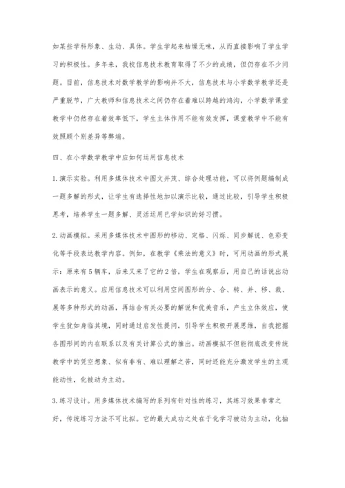 浅谈信息技术在小学数学教学中的运用李维平.docx