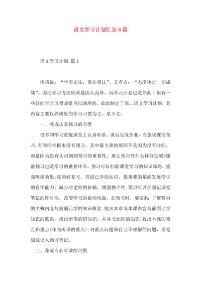 语文学习计划汇总8篇.docx