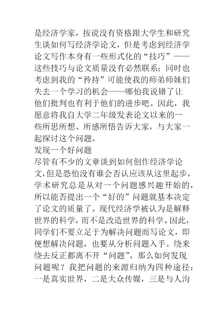 如何创作经济学论文？.docx