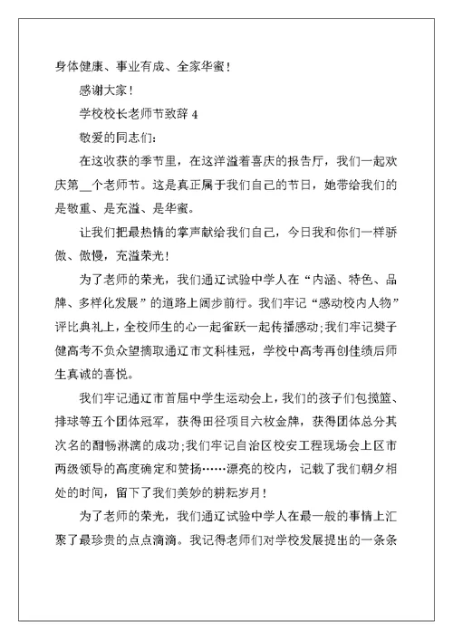 2022年学校校长教师节致辞