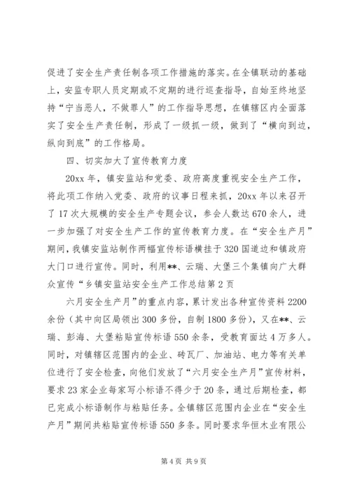 乡镇安监站安全生产工作总结_1.docx