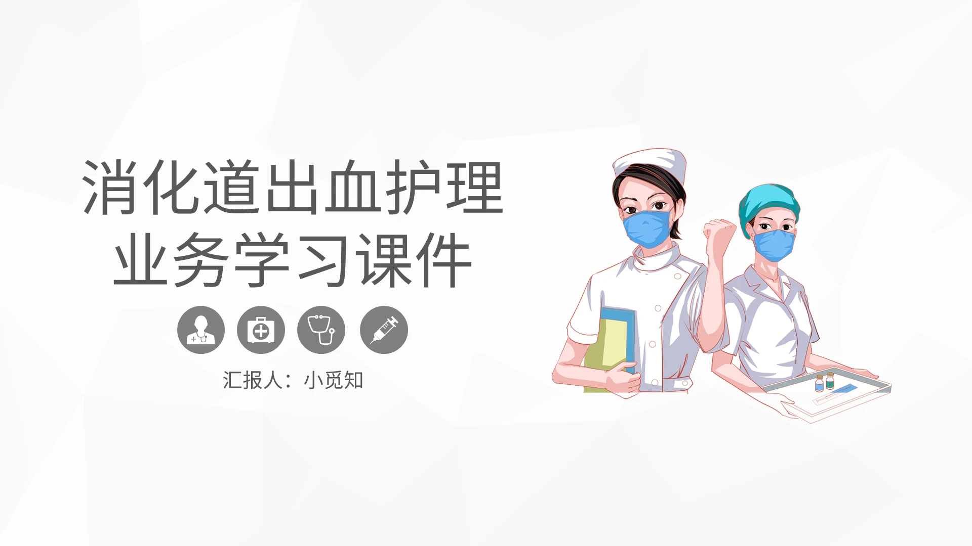 简约消化道出血护理查房业务学习课件PPT模板宣传PPT动态