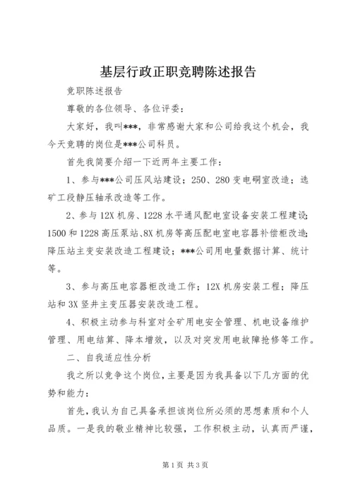 基层行政正职竞聘陈述报告 (2).docx