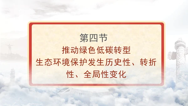 凝聚历史性变革力量谱写高质量发展新篇专题党课PPT