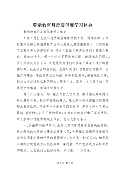 警示教育月反腐倡廉学习体会 (2).docx