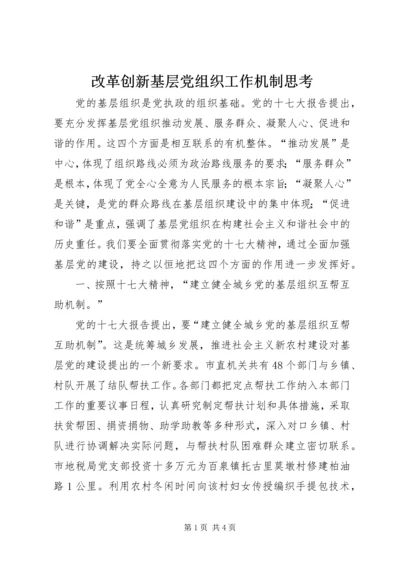 改革创新基层党组织工作机制思考.docx