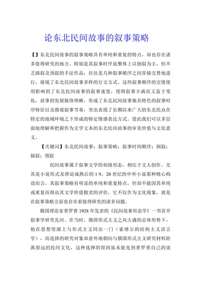 论东北民间故事的叙事策略