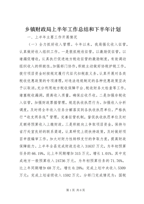 乡镇财政局上半年工作总结和下半年计划.docx