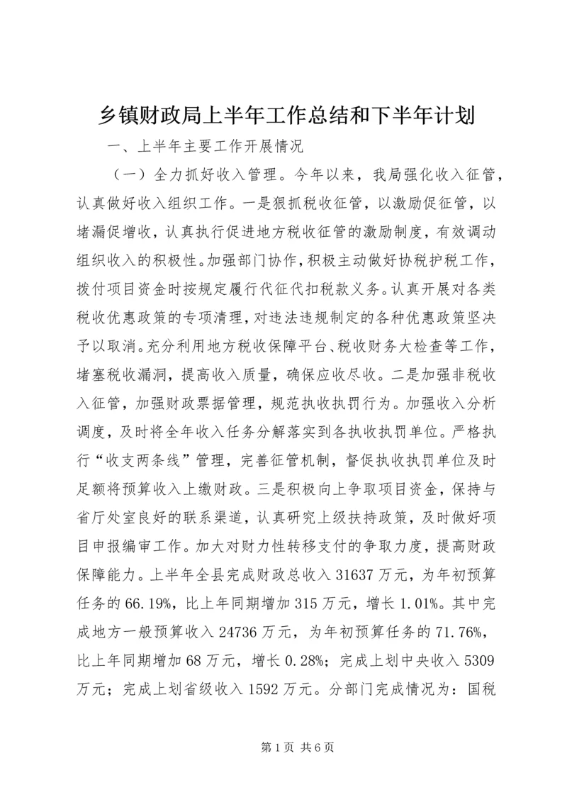 乡镇财政局上半年工作总结和下半年计划.docx