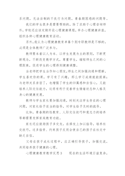 心理健康教育教学反思范文.docx