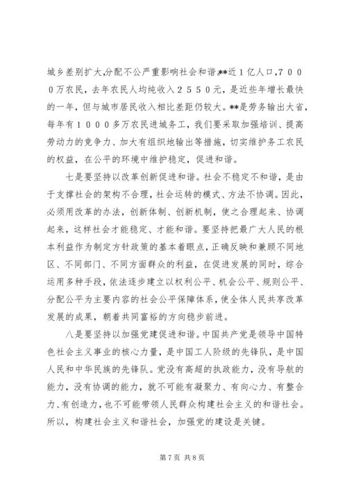 八个坚持和谐建设意见.docx