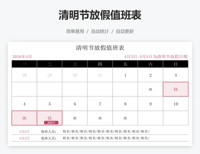 清明节放假值班表