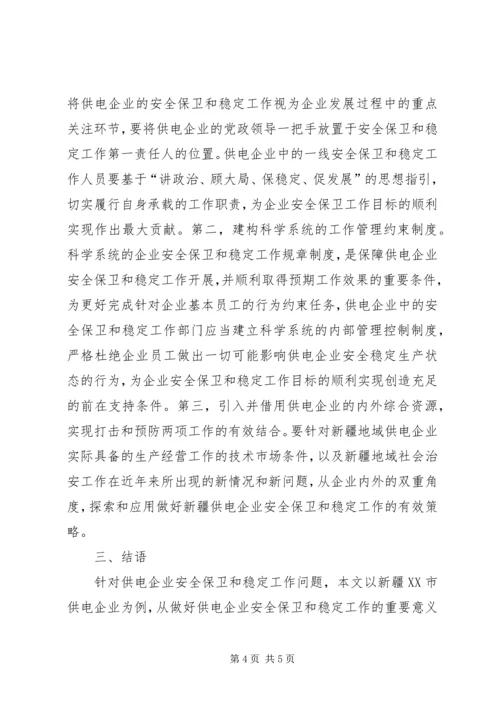 供电企业安全保卫和稳定工作的探索.docx