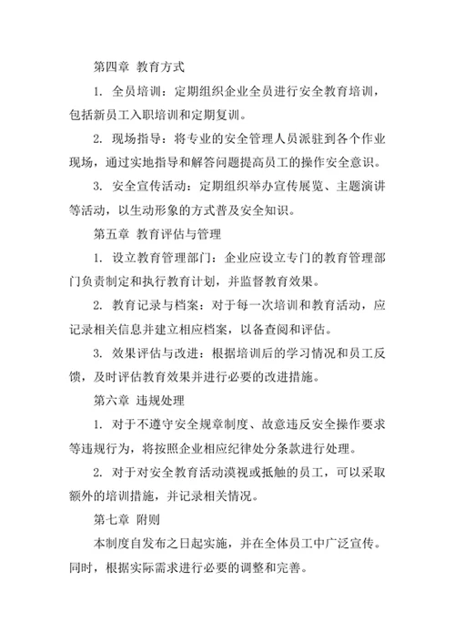 安全生产教育制度