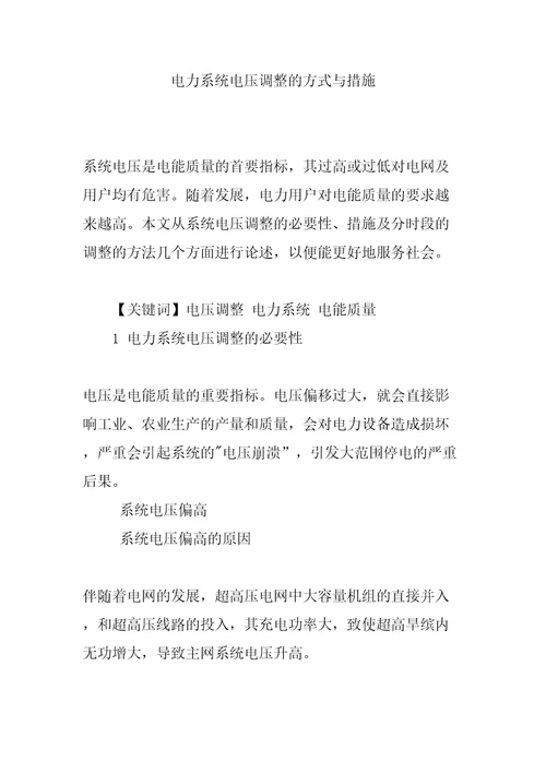 电力系统电压调整的方式与措施