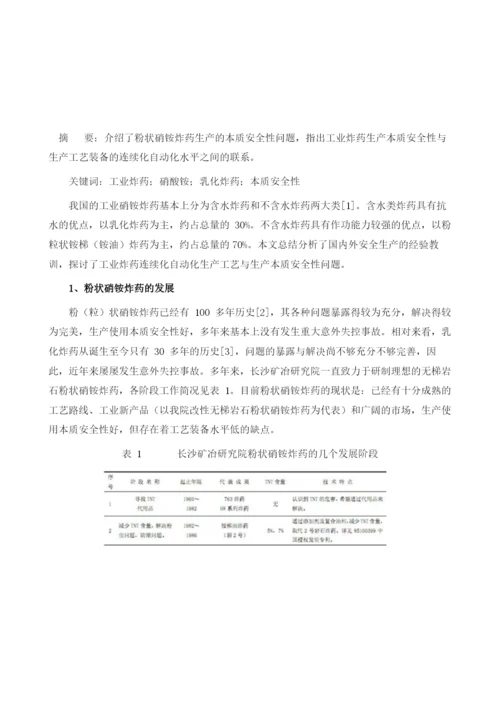 粉状硝铵炸药的连续自动化生产及其生产本质安全性问题.docx