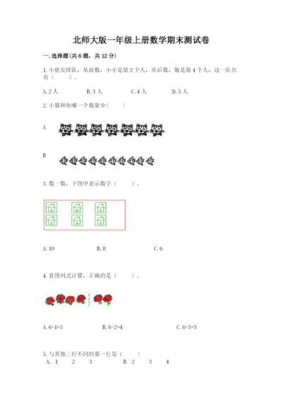 北师大版一年级上册数学期末测试卷【word】.docx