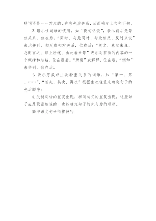 高中语文句子衔接技巧.docx