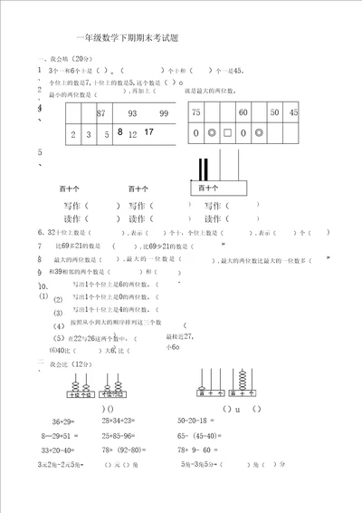 苏教版数学一年级下册期末考试题无答案