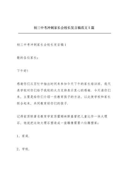 初三中考冲刺家长会校长发言稿范文5篇.docx