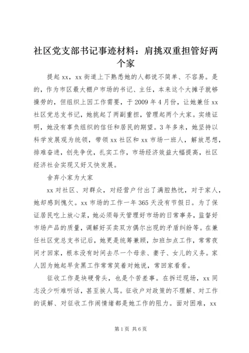 社区党支部书记事迹材料：肩挑双重担管好两个家.docx