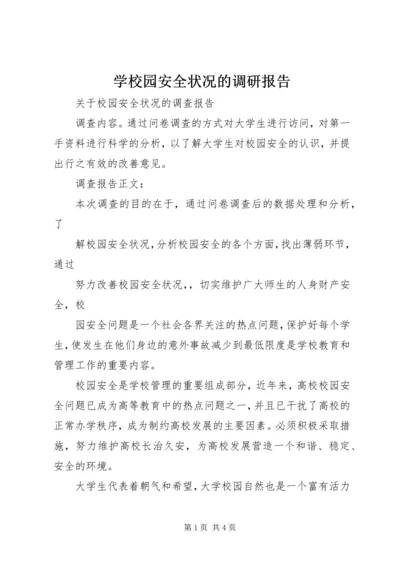 学校园安全状况的调研报告 (3).docx