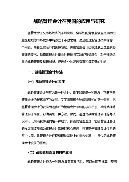 战略管理会计在我国现状的研究与运用