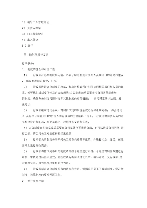 办公室内部控制