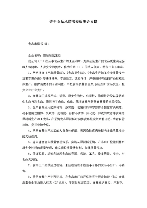 关于食品承诺书模板集合9篇