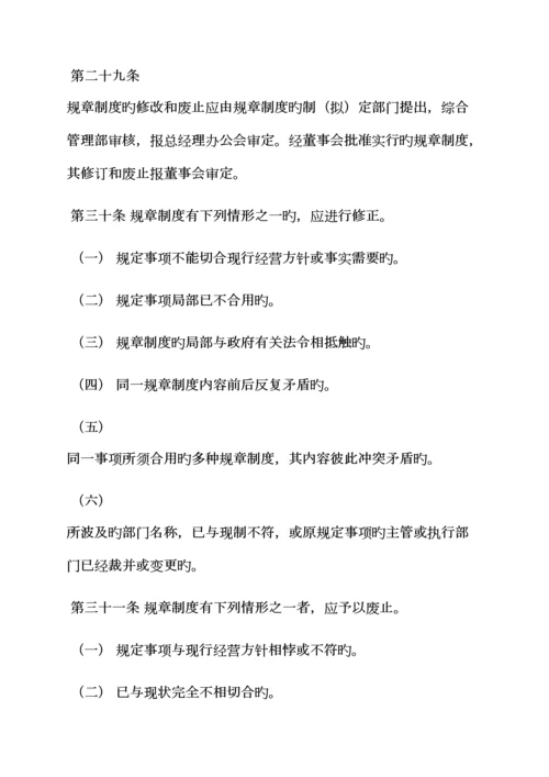 全新规章新版制度统一规定.docx