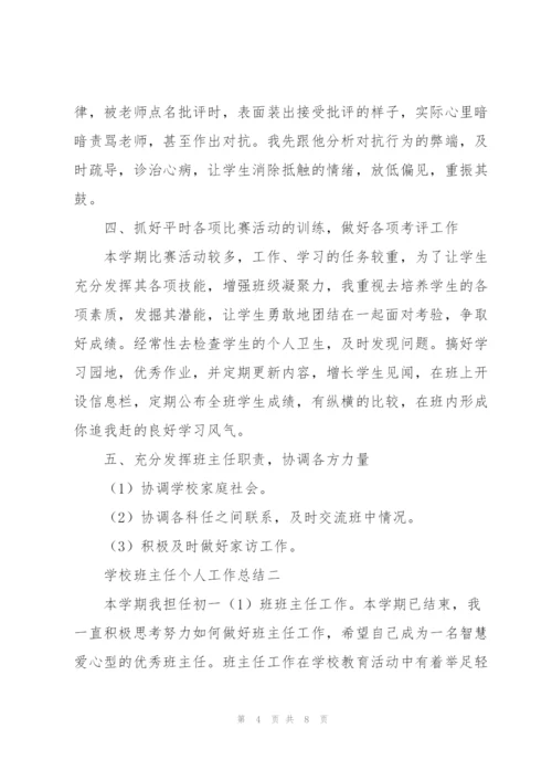 学校班主任个人工作总结.docx