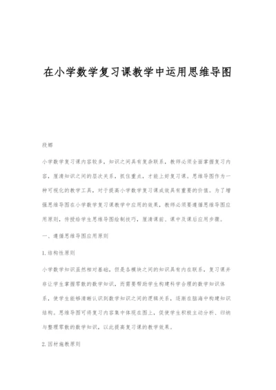 在小学数学复习课教学中运用思维导图.docx