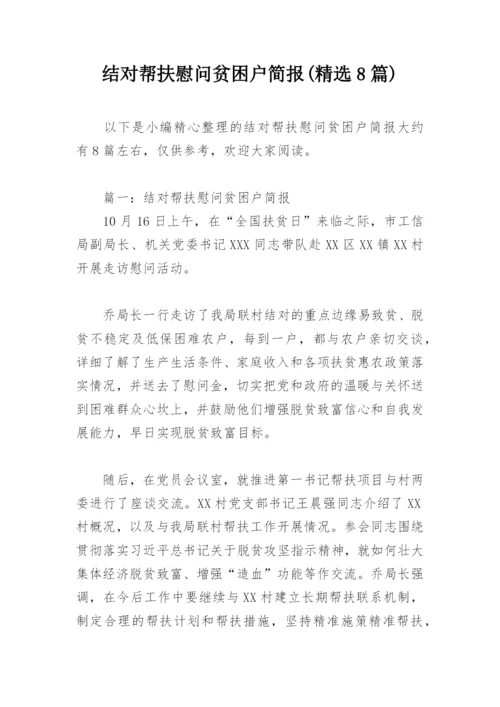 结对帮扶慰问贫困户简报(精选8篇).docx