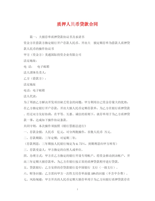 2023年质押人民币贷款合同.docx