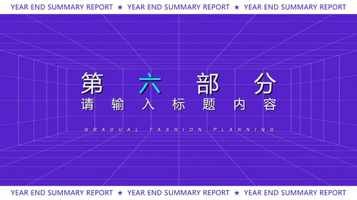 紫色扁平风时尚年终总结汇报PPT模板