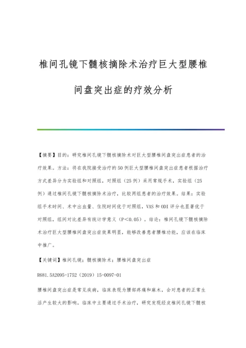 椎间孔镜下髓核摘除术治疗巨大型腰椎间盘突出症的疗效分析.docx