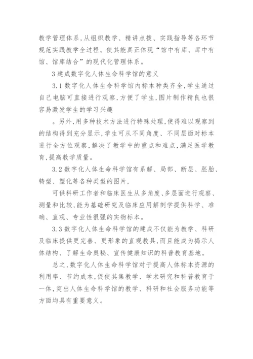 生命科学馆建设的意义论文.docx