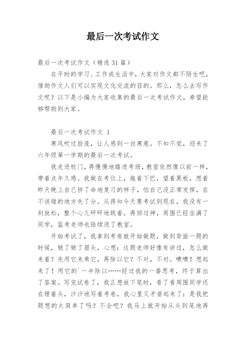 最后一次考试作文.docx