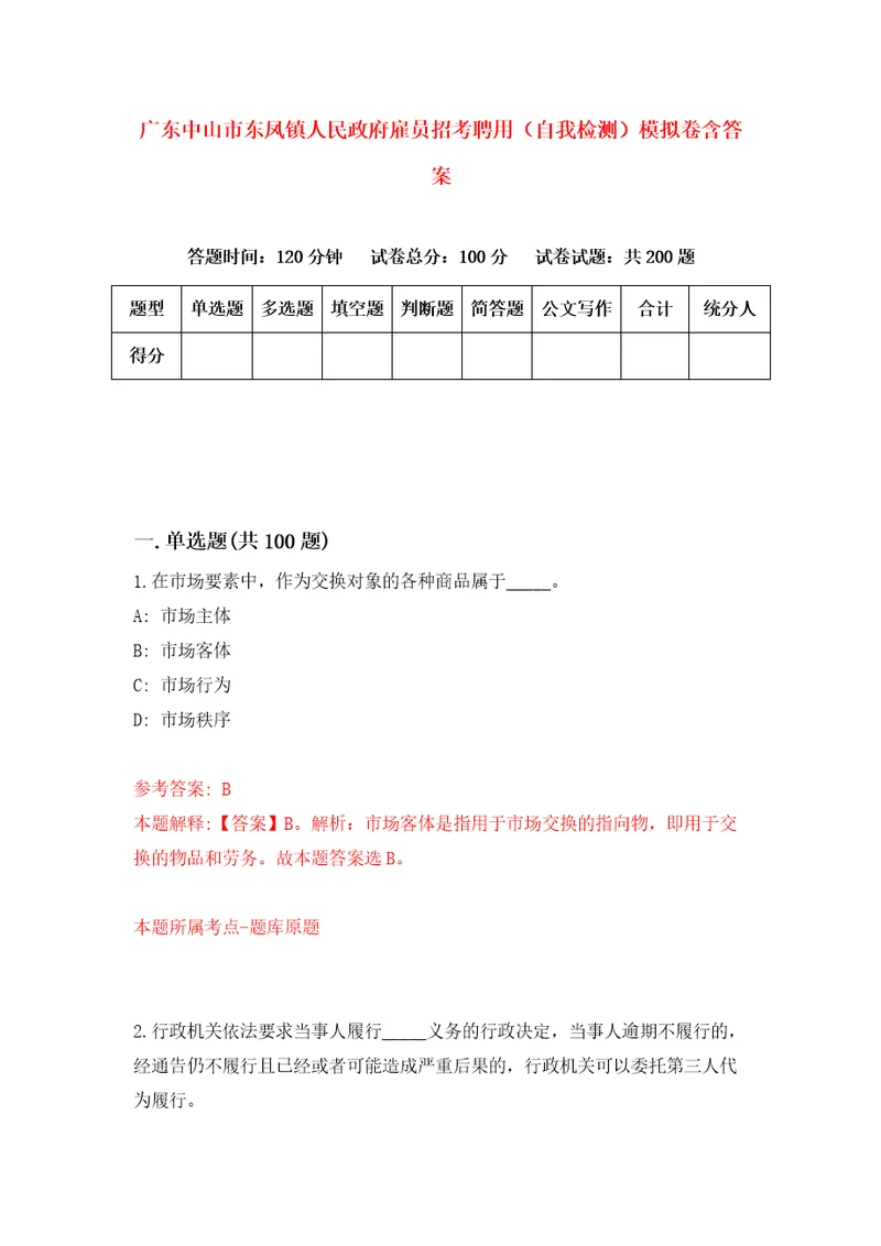 广东中山市东凤镇人民政府雇员招考聘用自我检测模拟卷含答案7