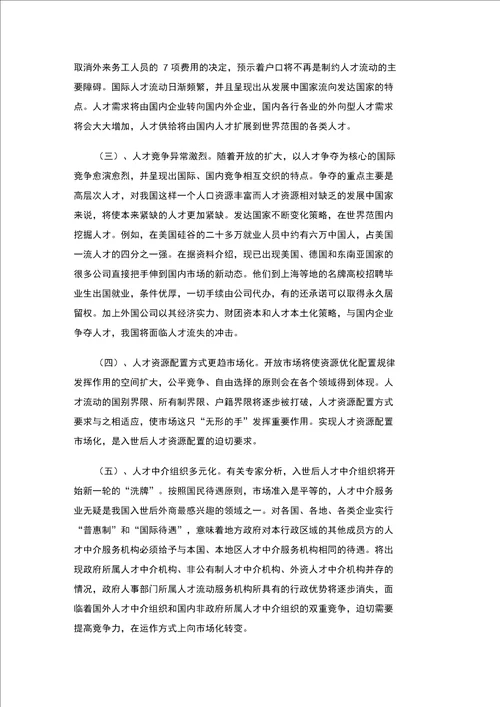 入世后我国人才市场发展趋势