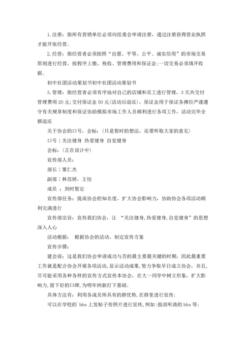 初中社团活动策划书.docx