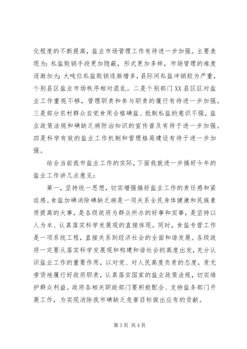 副市长在全市盐业工作会议上的讲话 (3).docx