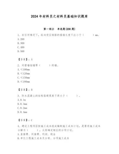2024年材料员之材料员基础知识题库精华版.docx