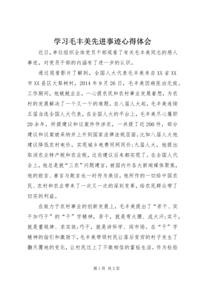 学习毛丰美先进事迹心得体会.docx