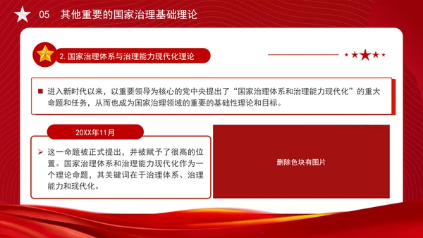 构建中国特色社会主义国家治理理论体系党课PPT
